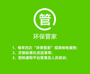 環(huán)保管家
