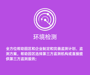 環(huán)境檢測(cè)
