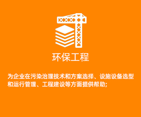 環(huán)保工程