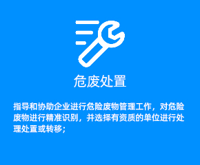 危廢處置